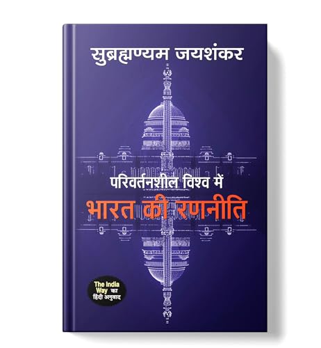 The India Way By S. Jaishankar | Hindi Edition - Parivartansheel Vishwa Mein Bharat Ki Ranneeti | Strategies For An Uncertain World-S. Jaishankar