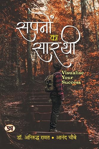 Sapanon Ka Sarathi: (Visualise Your Success)-Dr. Aniruddha Rawat::Anand Choubey