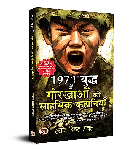 1971 Yuddha Mein Gorkhaon Ki Sahasik Kahaniyan (Hindi Translation Of 1971: Charge Of The Gorkhas And Other Stories)-Rachna Bisht Rawat
