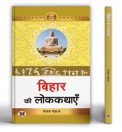 Bihar Ki Lokkathayen | A Collection Of Enchanting Folk Stories From Bihar Celebrating Culture, Tradition And Human Emotions-Dr. Sanjay Pankaj