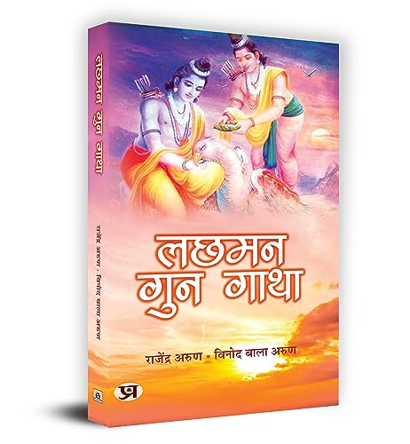 Lachhaman Gun Gatha-Rajendra Arun, Vinod Bala Arun