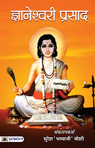 Gyaneshwari Prasad : Wisdom Of The Bhagavad Gita & A Simplified Interpretation Of Divine Teachings | Hinduism | Theology & Philosophy Of Hindu Religion (Hindi Edition)-Suresh Bhayyaji Joshi