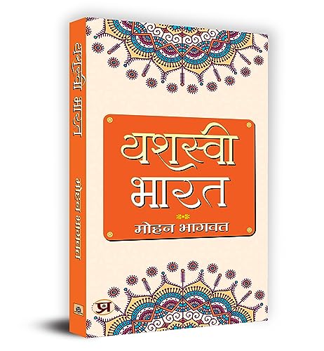 Yashasvi Bharat Mohan Bhagwat (Based On Rashtriya Swayamsevak Sangh Documents (Unveiling The Essence Of Rss) In Hindi-Mohan Bhagwat