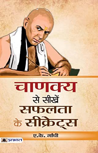 Chanakya Se Seekhen Safalta Ke Secrets | Learn The Secrets Of Success | Motivational And Inspirational Books | Life Secrets & Goal-A.K. Gandhi