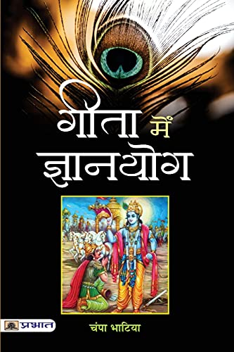 Gita Mein Gyanyog: The Path To Enlightenment Through The Bhagavad Gita (Religious Self Help Book)-Champa Bhatia