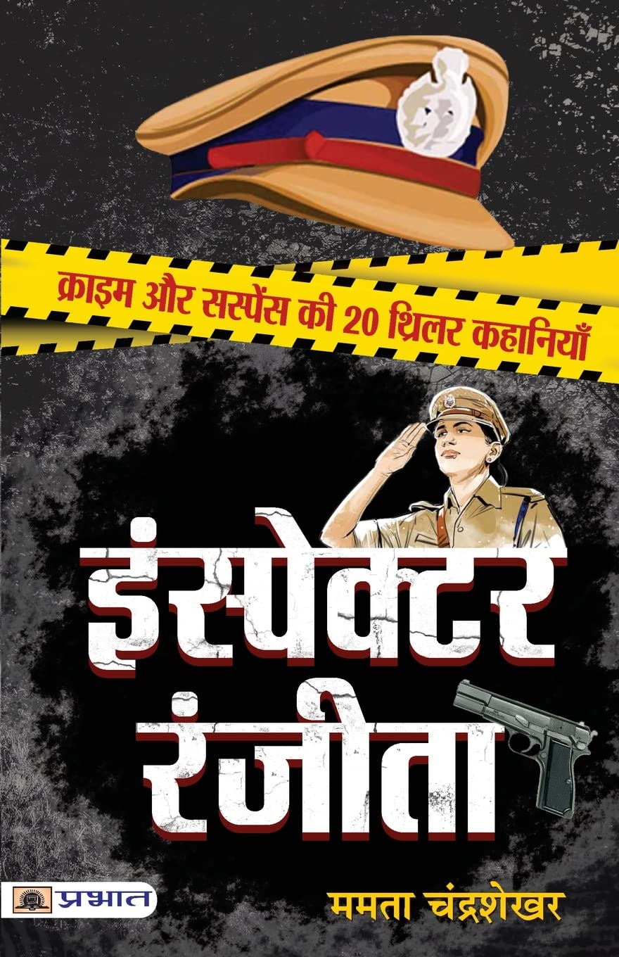 Inspector Ranjeeta: 20 Suspenseful And Thrilling Criminal Cases In Modern Society Detective Stories In Hindi-Mamta Chandrashekhar