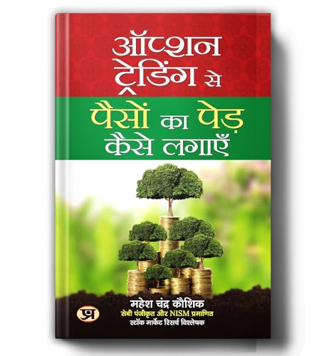 Option Trading Se Paison Ka Ped Kaise Lagayen By Mahesh Chandra Kaushik : Ultimate Share Market & Options Trading | Intraday, Nifty 50, Bank Nifty Strategy & Stock Market Guide Book In Hindi-Mahesh Chander Kaushik