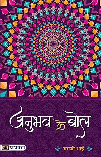 Anubhav Ke Bol-Ramji Bhai