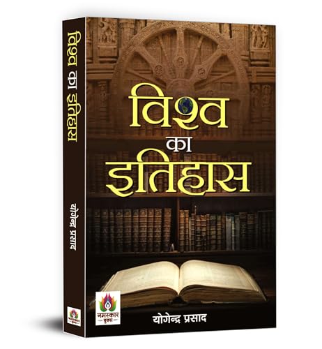 History Of The World: Vishwa Ka Itihas | Explore World History - From Ancient Civilizations To Modern Times, Understanding The Past To Shape The Future-Yogendra Prasad