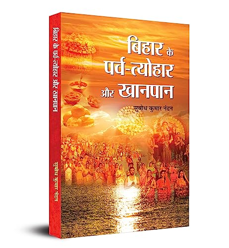 Bihar Ke Parva-Tyohar Aur Khanpan (Bihar Festivals And Traditional Food) Hindi Edition-Subodh Kumar Nandan