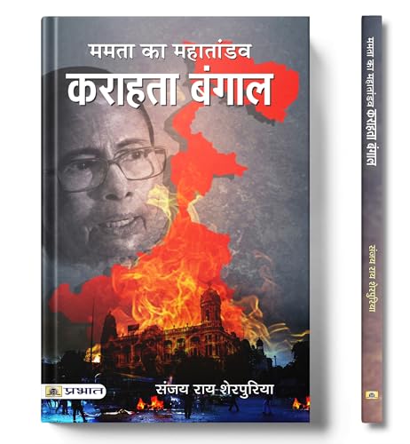 Karahata Bangal : Mamta Banerjee Ka Mahataandav | A Critical Analysis Of Social Issues, National Security Threats And Democratic Values In West Bengal | Bengal Violence Riots-Sanjay Rai