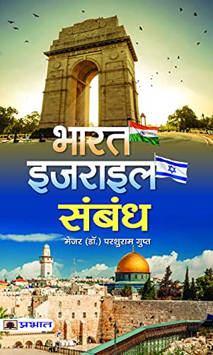 Bharat-Israel Sambandh: IndiaIsrael Relations - Strategic Partnership, Opportunities And Challenges Hindi Edition-Maj (Dr.) Parshuram Gupt