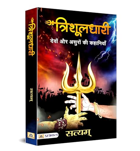 Trishuldhari: The Wielder Of The Trishul- Devo Aur Asuro Ki Kahaniyan | Epic Mythological Tale Of Gods And Demons | Bhagwan ShivS Legendary Weapon | Gripping Narrative Of Power, Morality And Sacrifice-Satyam
