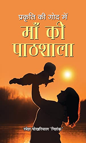 Prakriti Ki God Mein Maa Ki Paathshala-Ramesh Pokhriyal Nishank