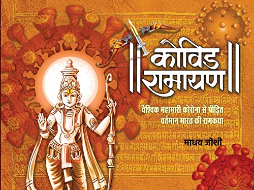 Covid Ramayan-Madhav Joshi