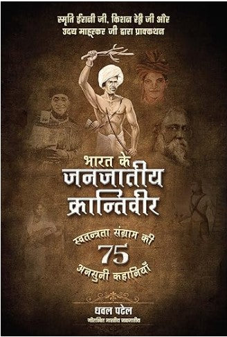 BluOne Ink Bharat ke Janjaatiya Krantiveer: Swatantrata Sangram Ki 75 Unsuni Kahaniyaan by Dhaval Patel
