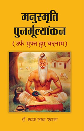 Manusmriti Punarmoolyankan (Urf Muft Hue Badnam)-Dr. Shyam Sakha Shyam