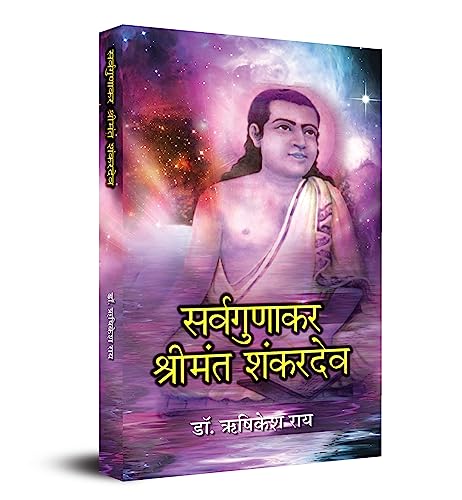Sarvagunakar Srimanta Sankardev: Biography Of Saint Srimanta Sankardev, Founder Of Ekasarana Dharma And Philosophy Of Eka Sarana Nama Hindi Biography-Dr. Rishikesh Rai