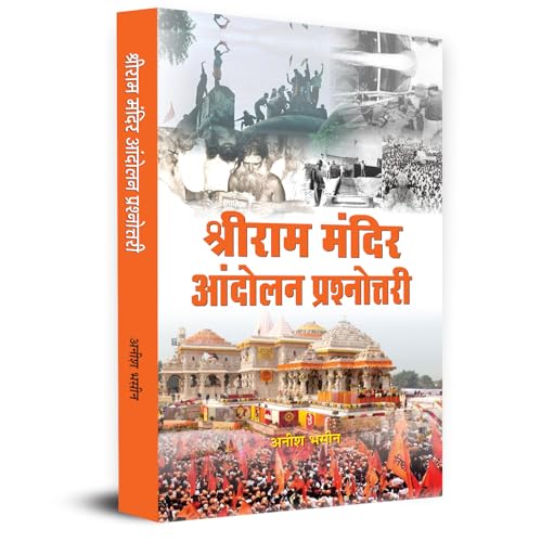 Shri Ram Mandir Andolan Prashnottari ??????? ????? ?????? ???????????? (Ayodhya Ram Mandir Movement Question Answer In Hindi)-Anish Bhasin