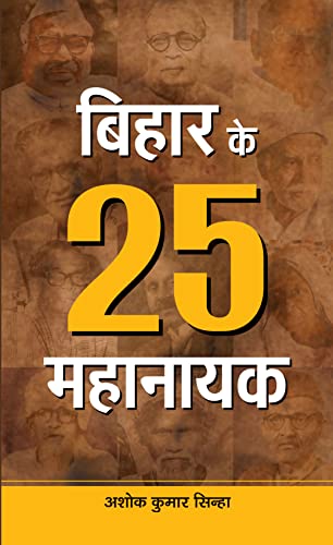 Bihar Ke 25 Mahanayak-Ashok Kumar Sinha
