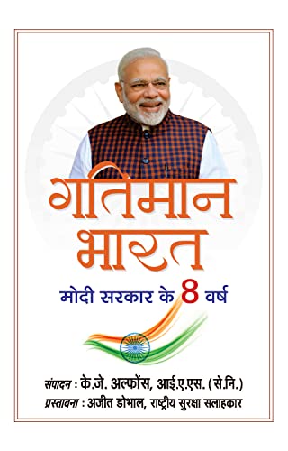 Gatiman Bharat (Hindi Translation Of Accelerating India)-K.J. Alphons, Ias (Retd.)
