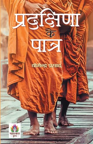 Pradakshina Ke Patra-Yogendra Prasad