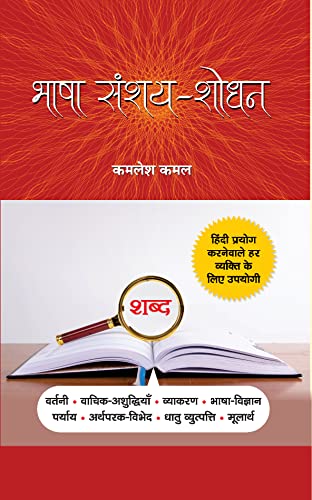 Bhasha Sanshay-Shodhan-Kamlesh Kamal