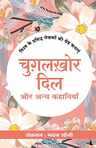 Chugalkhor Dil Aur Anya Kahaniyan (Hindi)