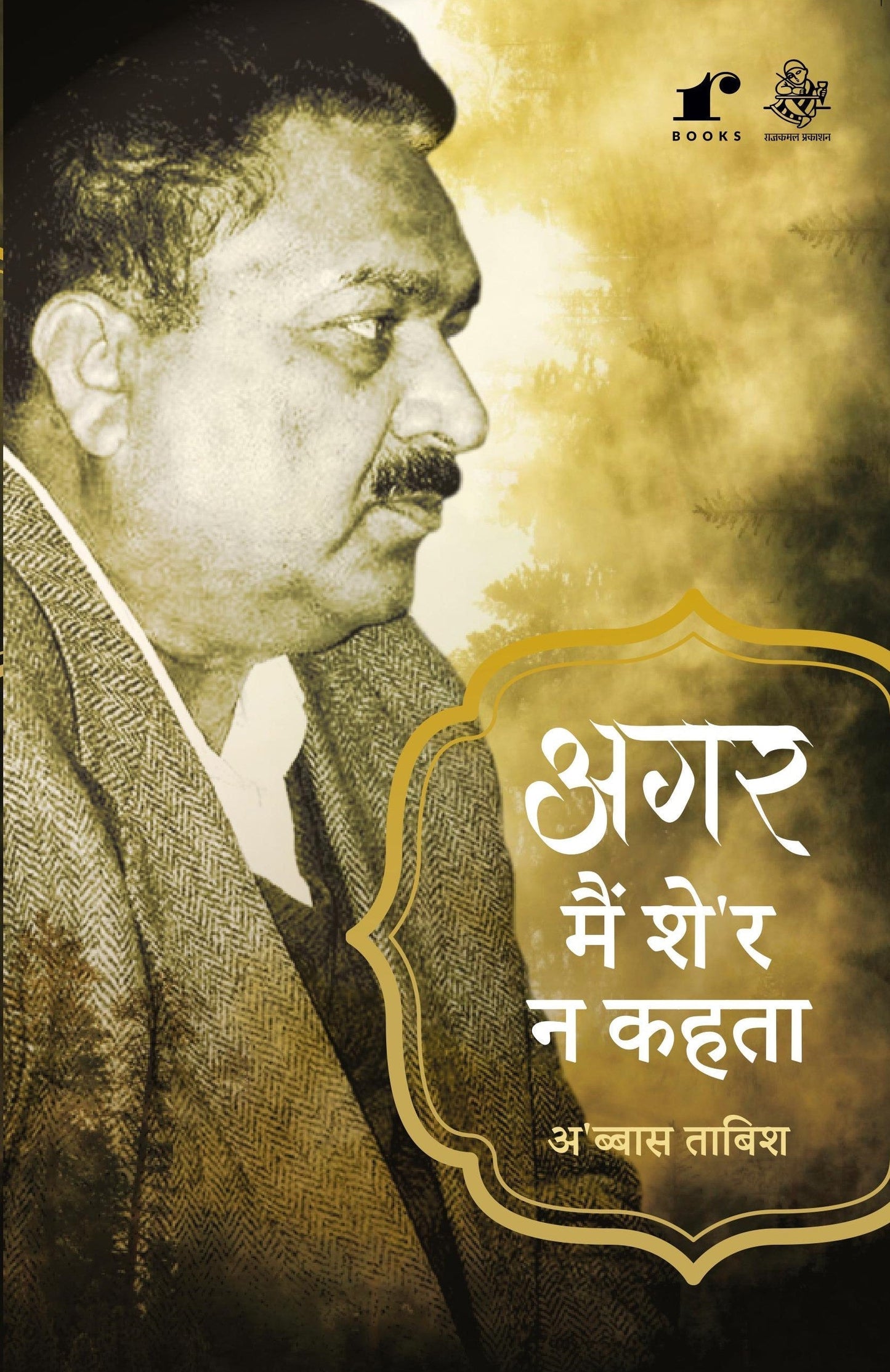 Agar Main Sher Na Kahta - Abbas Tabish