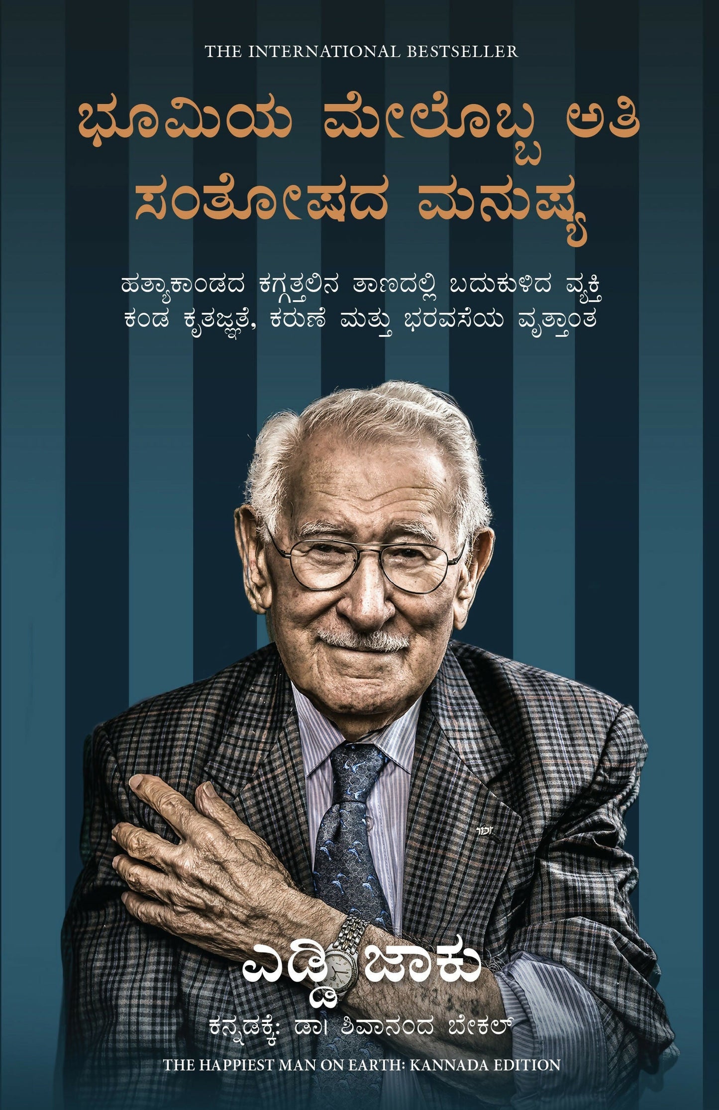 The Happiest Man On Earth: The Beautiful Life Of An Auschwitz Survivor (Kannada)