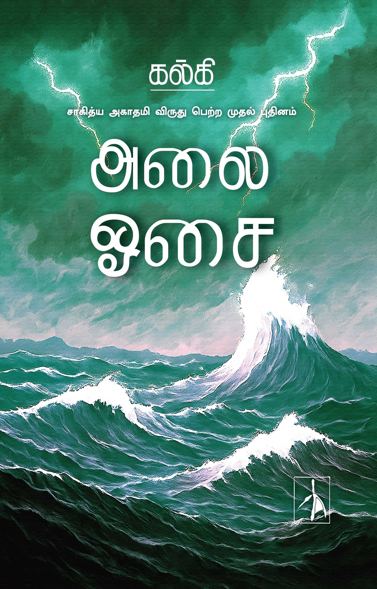 Alai Osai - Kalki