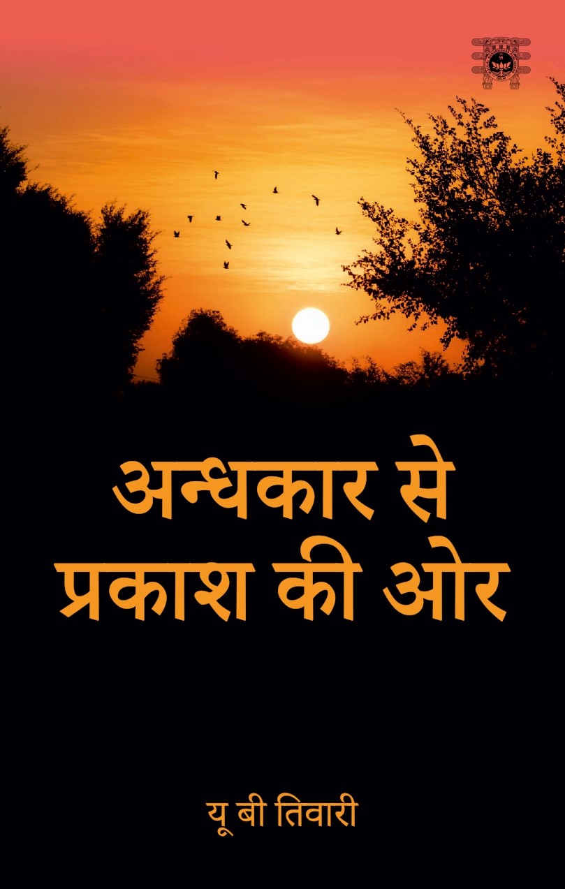 Andhkar Se Prakash Ki Aur - U B Tiwari