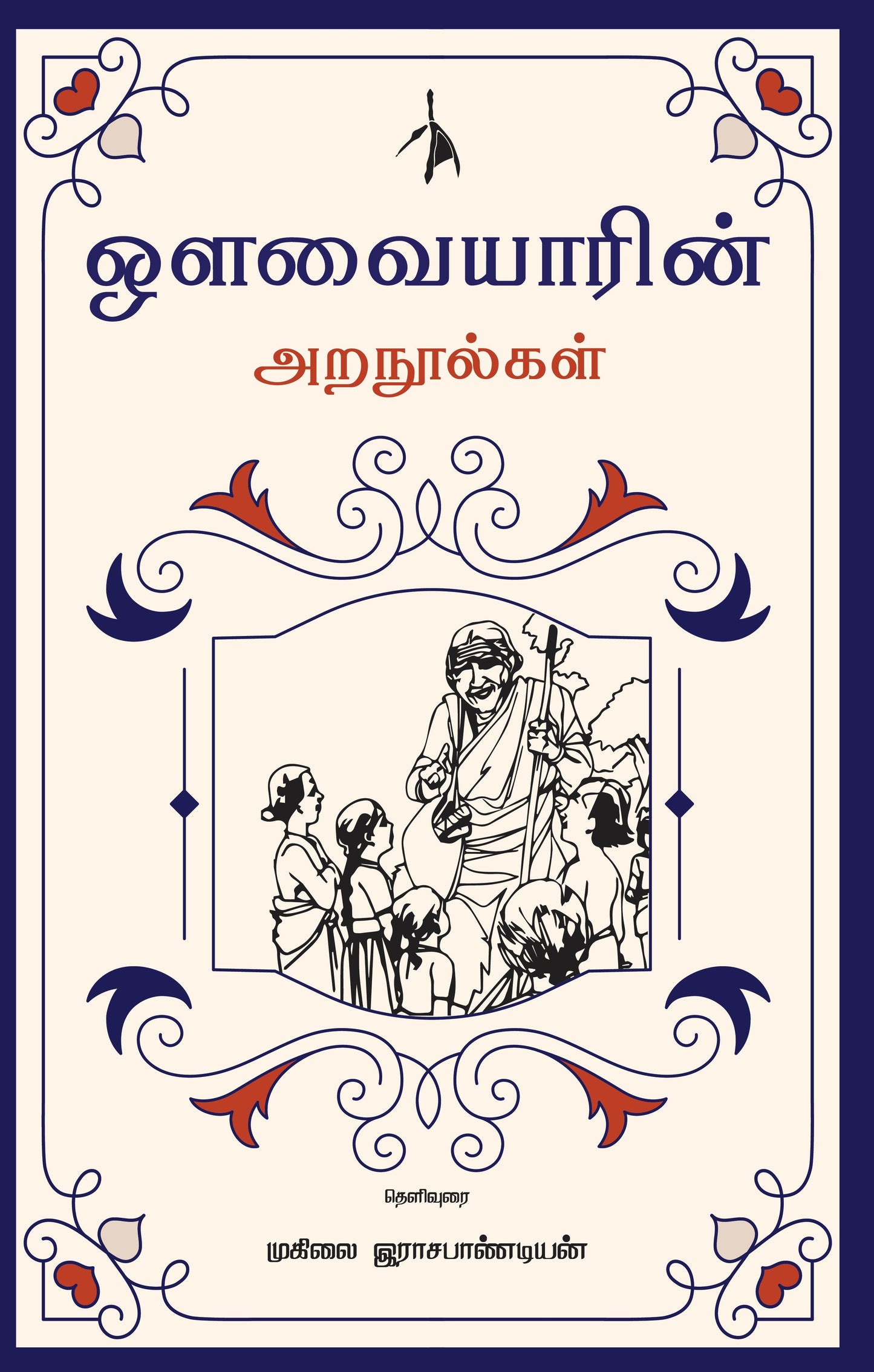 Avvaiyarin Aranoolgal - Muhilai Rajapandian