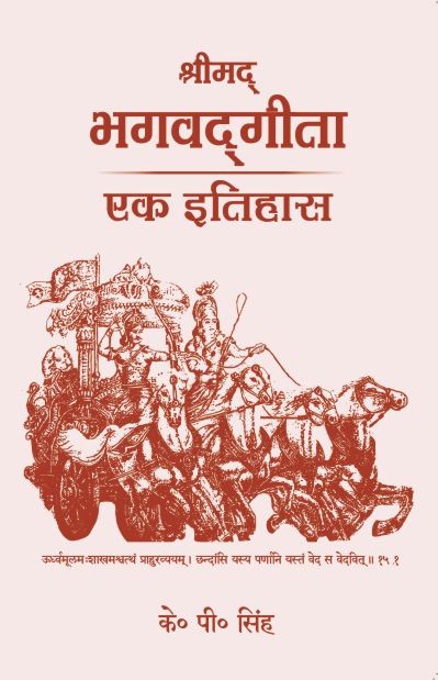 Bhagavad Gita - K. P. Singh