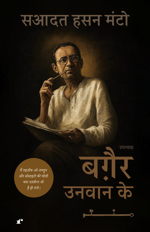 Baghair Unwan Ke - Saadat Hasan Manto