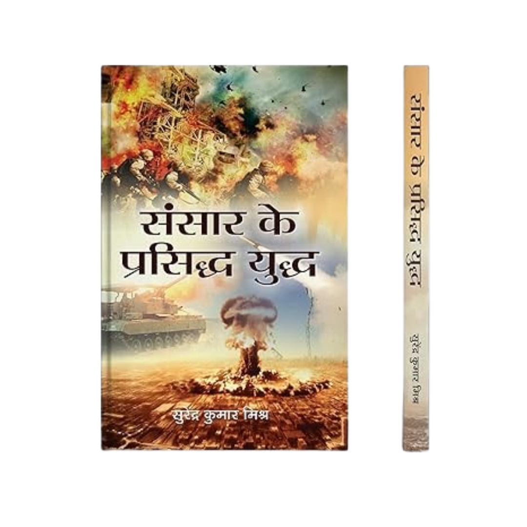 Sansar Ke Prasiddh Yuddh (World Famous Wars And Battles) Wars/Battles In World History Hindi-S.K.Mishra