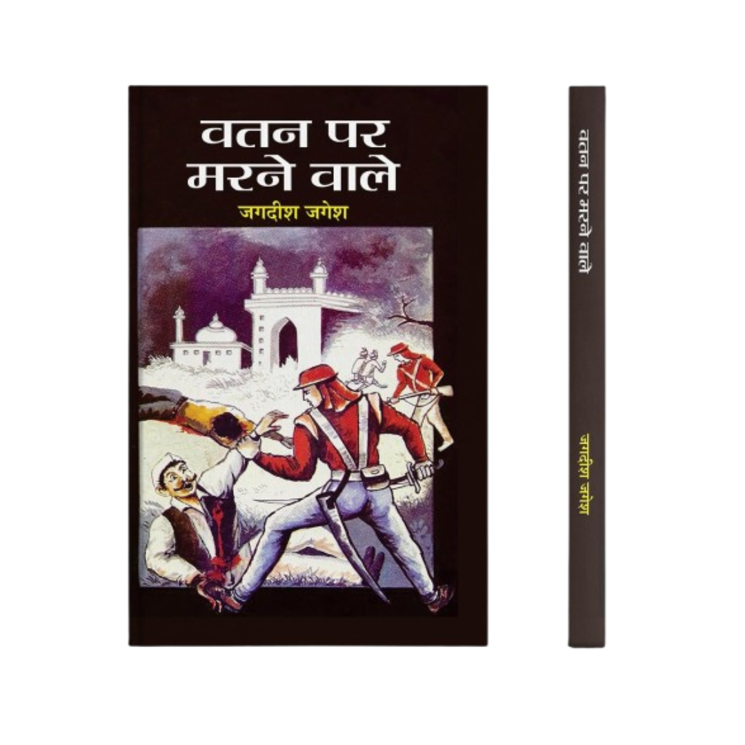 Watan Par Marnewale: A Gripping Account Of Fearless Freedom Fighters Who Laid Down Their Lives For The Nation - Hindi Edition-Jagdish Jagesh