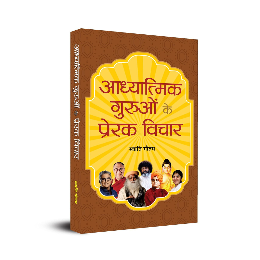Adhyatmik Guruon Ke Prerak Vichar-Swati Gautam