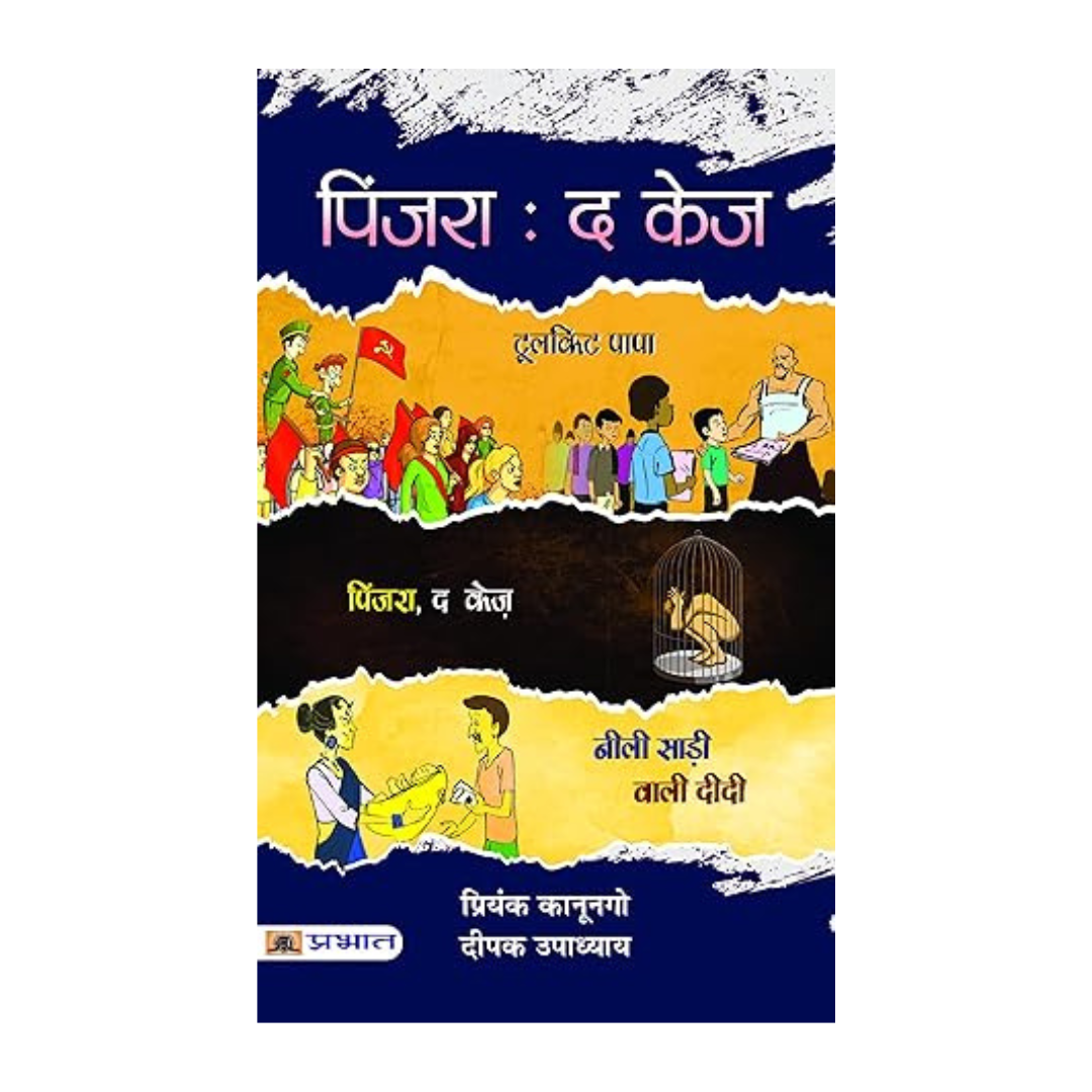 Pinjara: The Cage (Observations From Government Agencies Regarding ChildrenS Homes And The Issues Faced By Children) Based On 9 Real Story Of ChildrenS Shelters Hindi Edition-Priyank Kanoongo, Deepak Upadhyay