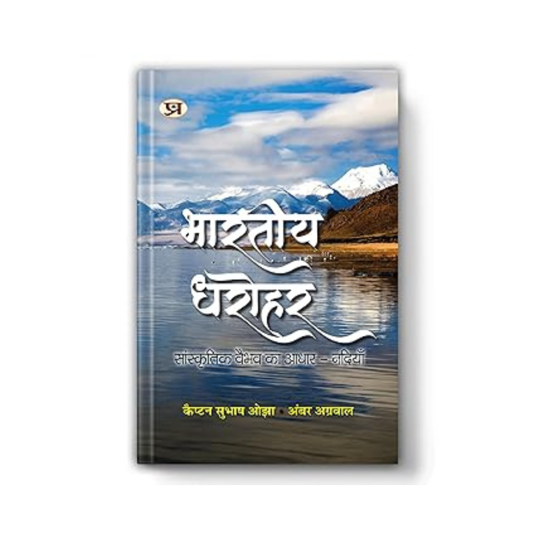 Bharatiya Dharohar: The Basis Of Cultural Prosperity Rivers | Hindi Book On Indian Heritage, River Culture, Sanatan Dharma, Environment And Vedic Traditions Of Water Conservation | Book In Hindi-Capt. Subhash Ojha::Shri Amber Agrawal