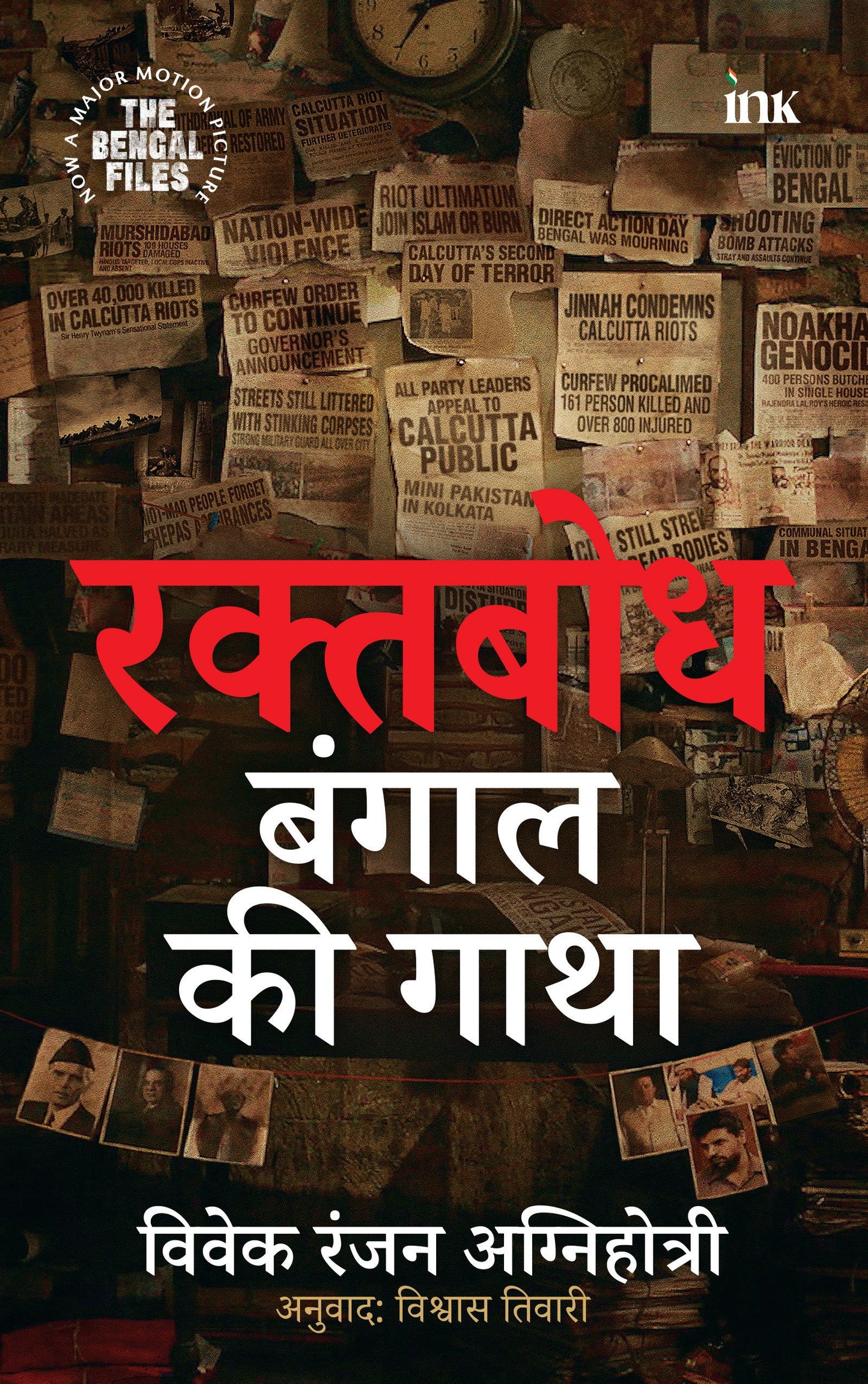 BluOne Ink Raktabodh: Bengal ki Gatha by Vivek Ranjan Agnihotri