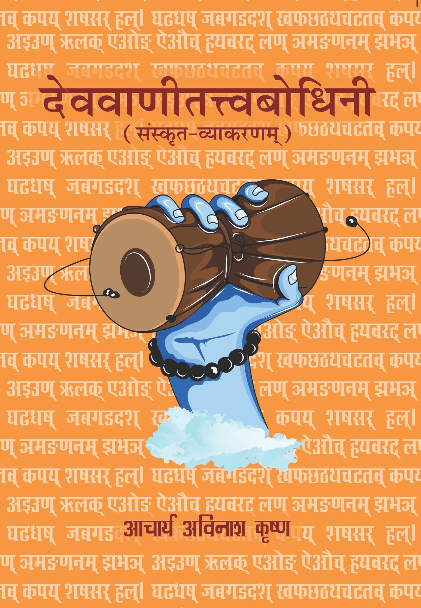 Devavani Tattvabodhini (Sanskrit Vyakaran) in Hindi - Acharya Avinash Krishna