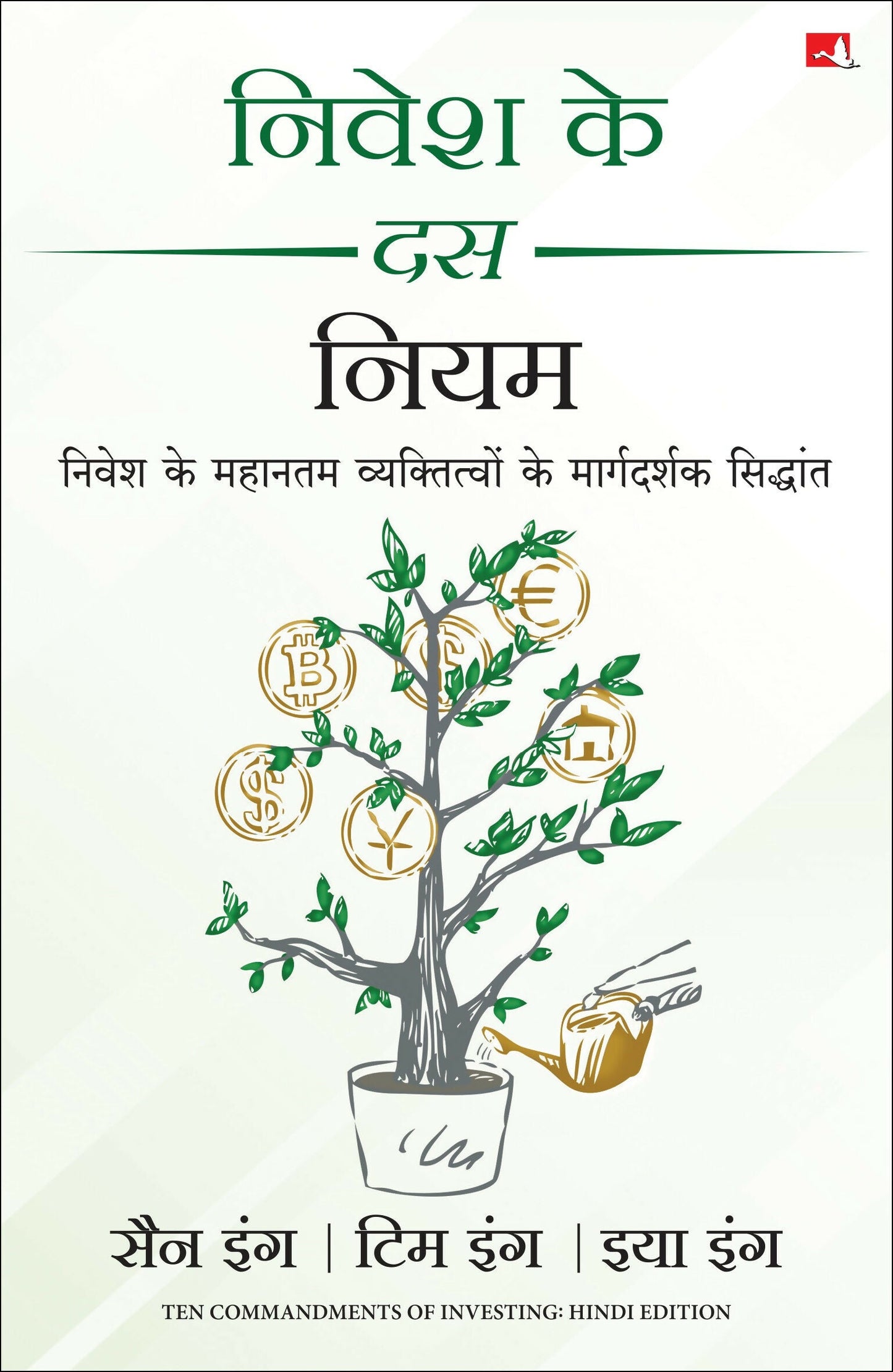 Nivesh Ke 10 Niyam (Hindi Edition of Ten Commandments of Investing)