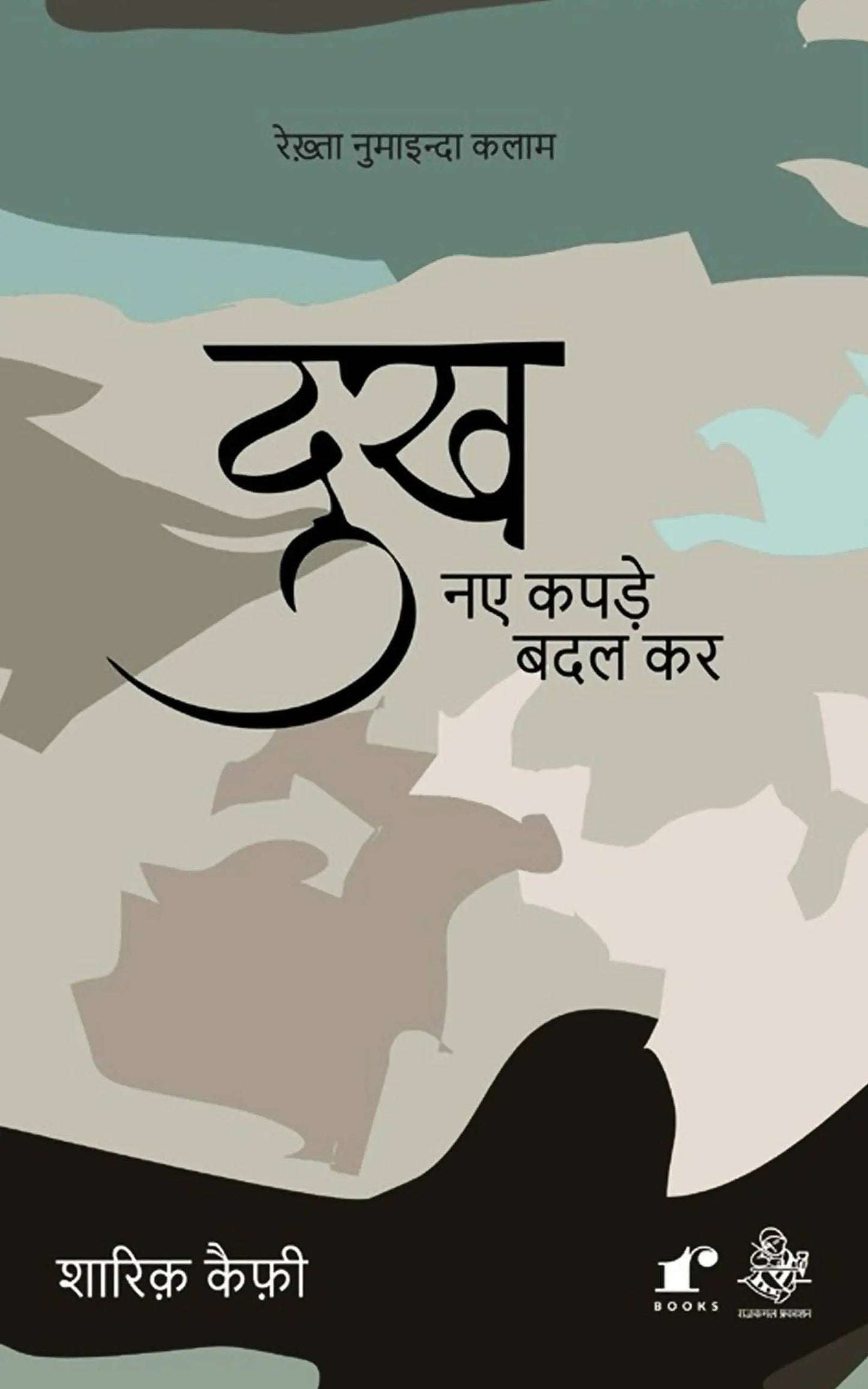 Dukh Naye Kapde Badal Kar - Shariq Kaifi
