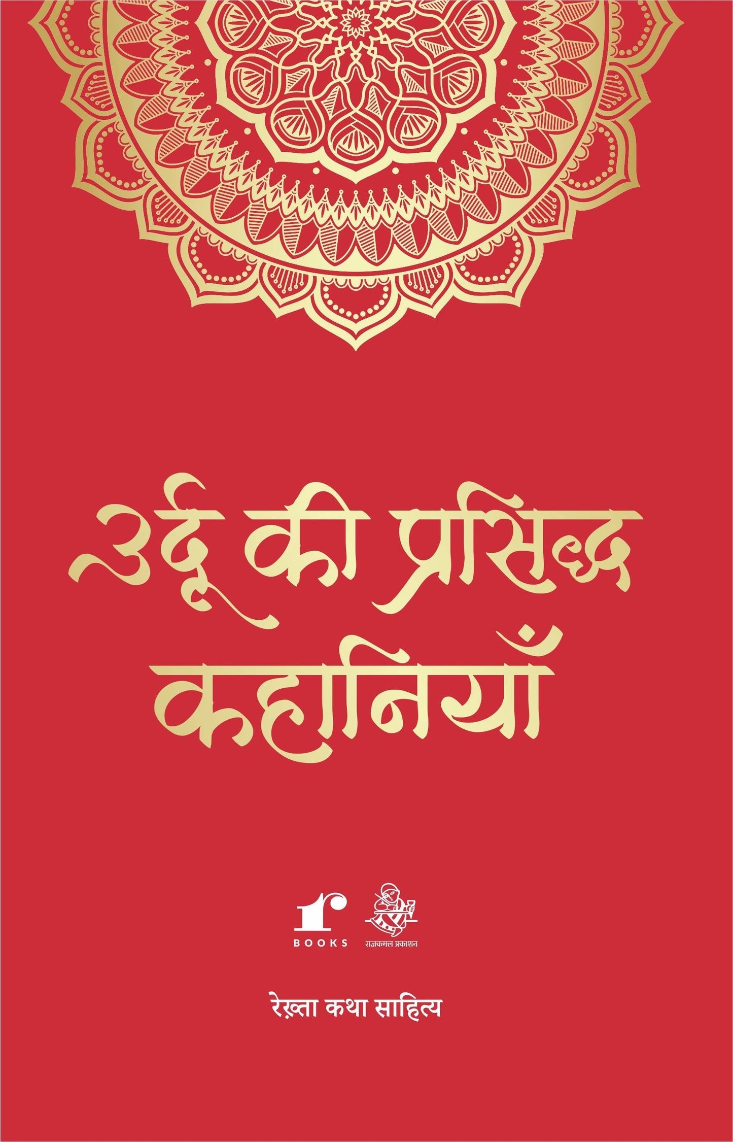 Urdu Ki Prasiddh Kahaaniyaan - Compilation: Rahul Jha