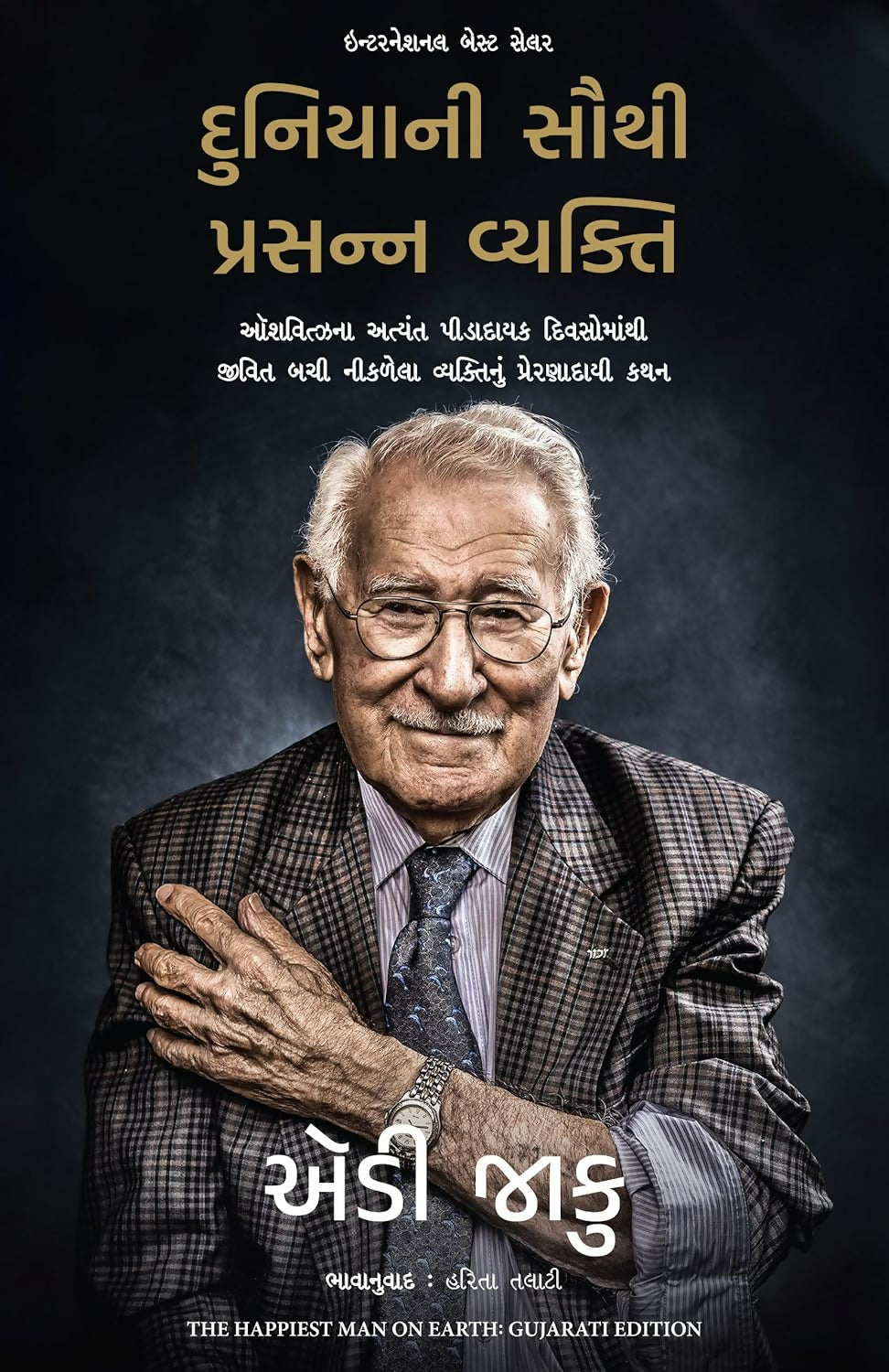 The Happiest Man On Earth: The Beautiful Life Of An Auschwitz Survivor (Gujarati)
