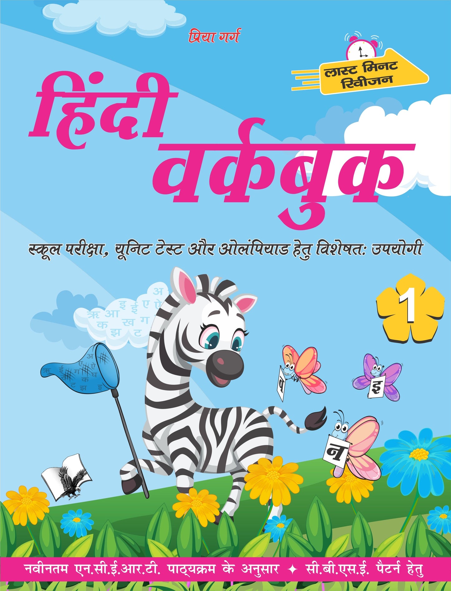 Hindi Workbook Class 1 by Priya Garg