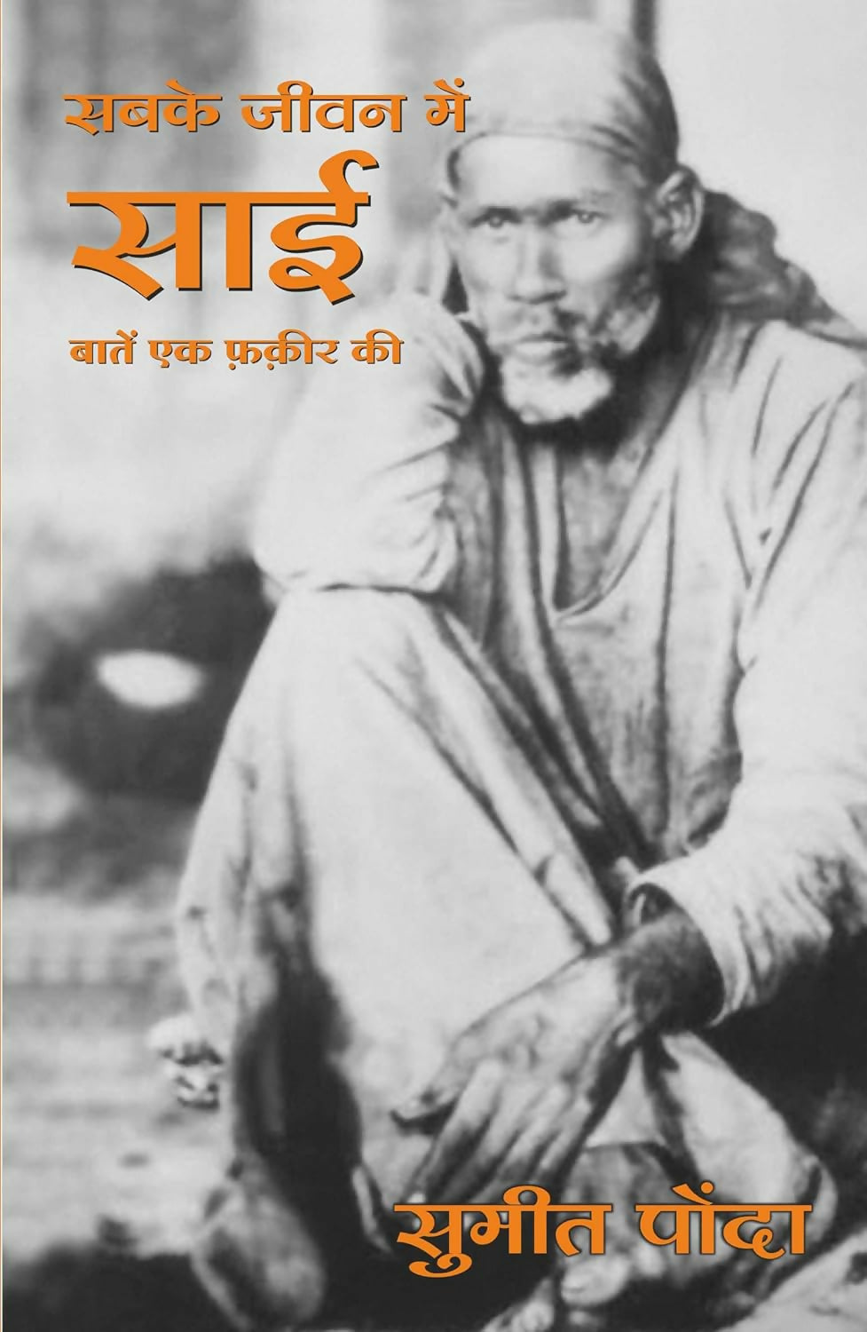 Sabke Jeevan Mein Sai: Baatein Ek Faqeer Ki (Hindi)