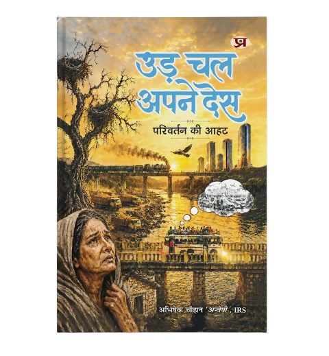 Ud Chal Apne Desh '?? ?? ???? ???' | Book in Hindi by Abhishek Chauhan (IRS)