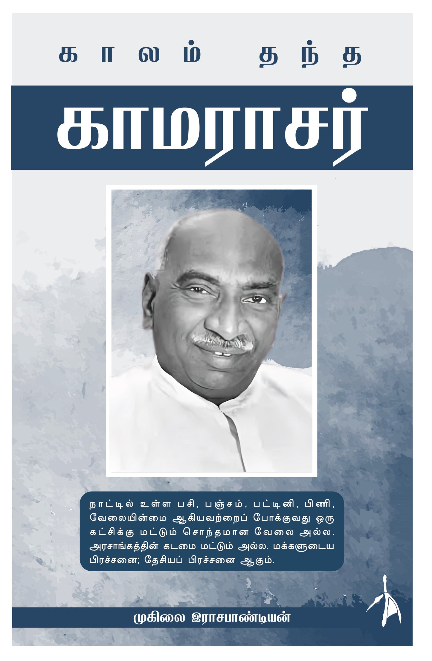 Kaalam Thandha Kamarajar - Muhilai Rajapandian